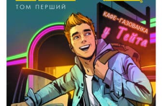 "Арчі. Том перший" Марк Уэйд