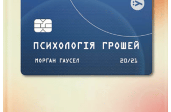 "Психологія грошей. Нетлінні уроки багатства, жадібності й щастя" Морґан Гаусел