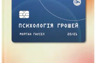 "Психологія грошей. Нетлінні уроки багатства, жадібності й щастя" Морґан Гаусел