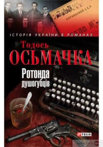 «Ротонда душогубців» Тодось Осьмачка