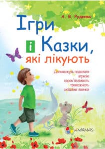 "Ігри і казки, які лікують" Аліна Руденко