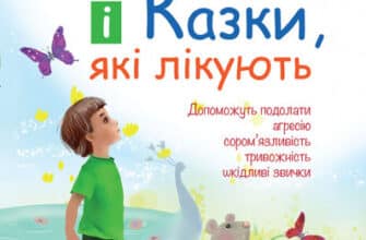 "Ігри і казки, які лікують" Аліна Руденко