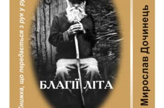 «Многії літа, благії літа» Мирослав Дочинець