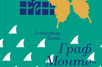«Граф Монте-Крісто» Олександр Дюма