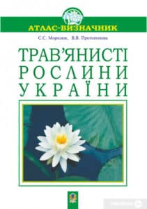 «Трав’янисті рослини України. Атлас-визначник» Віра Протопопова, Світлана Морозюк