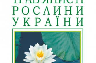 «Трав’янисті рослини України. Атлас-визначник» Віра Протопопова, Світлана Морозюк