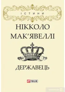«Державець» Нікколо Макіавеллі
