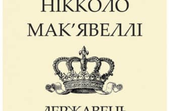 «Державець» Нікколо Макіавеллі