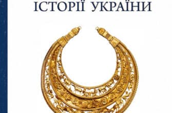 «100 важливих подій історії України» Юрій Сорока