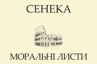 «Моральні листи до Луцилія. Tом I» Луцій Анней Сенека