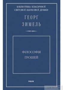 «Філософія грошей» Георг Зіммель