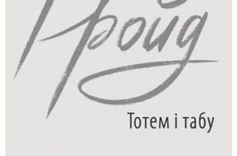 «Тотем і табу» Зиґмунд Фройд