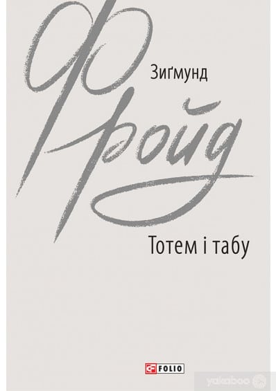«Тотем і табу» Зиґмунд Фройд
