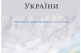 "Нарис історії України. Формування модерної нації XIX-XX століття" Ярослав Грицак