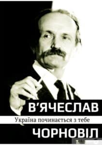 «Україна починається з тебе» В'ячеслав Чорновіл