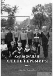 « Хлібне перемир'я. П'єса» Сергій Жадан