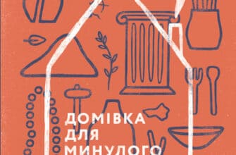 «Домівка для минулого. Про музеї, історію та мистецтво» Роман Клочко