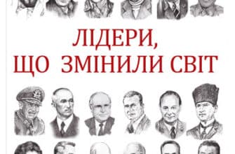 «Лідери, що змінили світ» Олекса Підлуцький