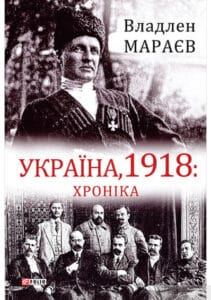 "Україна, 1918. Хроніка" Владлен Мараєв