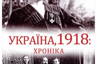 "Україна, 1918. Хроніка" Владлен Мараєв
