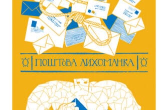 «Поштова лихоманка» Террі Пратчетт