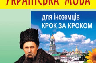 «Українська мова для іноземців. Крок за кроком» Данута Мазурик