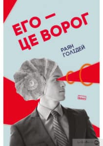 «Его - це ворог» Райан Холідей