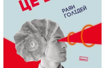 «Его - це ворог» Райан Холідей