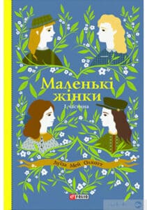 "Маленькі жінки. Книга 1" Луїза Мей Олкотт