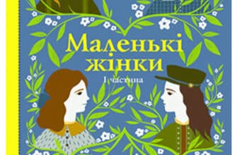 "Маленькі жінки. Книга 1" Луїза Мей Олкотт