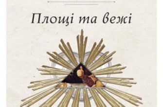 «Площі та вежі. Соціальні зв'язки від масонів до фейсбуку» Ніл Фергюсон