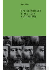 "Протестантська етика і дух капіталізму" Макс Вебер