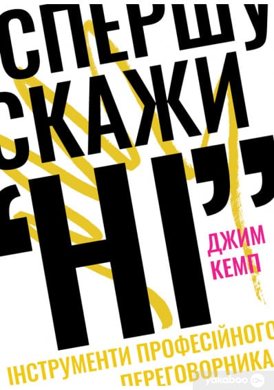 «Спершу скажи "НІ". Інструменти професійного переговорника» Джим Кемп