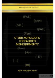 «Стилі хорошого і поганого менеджменту» Іцхак Калдерон Адізес