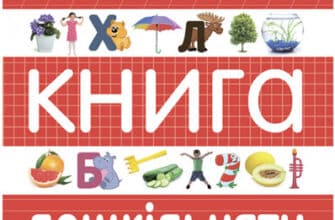 «Велика книга дошкільняти» Талант