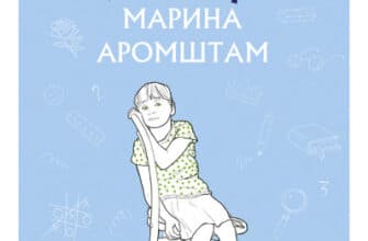 «Коли відпочивають янголи» Марина Аромштам