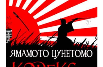 «Кодекс Бусідо» Ямамото Цунетомо