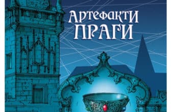 «Варта у Грі. Артефакти Праги» Наталія Матолінець
