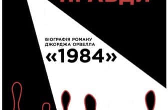 «Міністерство Правди» Доріан Лінскі