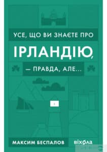 «Усе, що ви знаєте про Ірландію, — правда, але...» Максим Беспалов