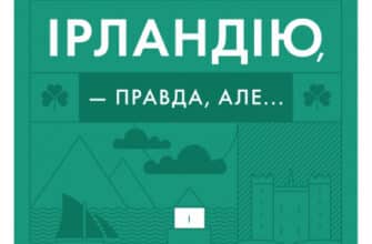 «Усе, що ви знаєте про Ірландію, — правда, але...» Максим Беспалов