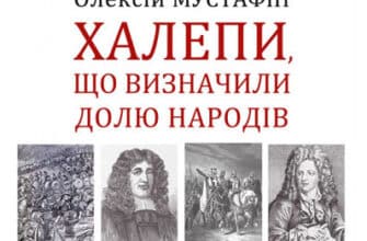 «Халепи, що визначили долю народів» Олексій Мустафін