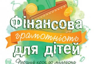 «Фінансова грамотність для дітей 5–7 років. Перший крок до мільйона» Анна Гресь