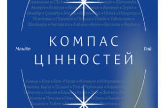 "Компас цінностей. Уроки 101 країни про цілі, лідерство і життя" Мандіп Рай