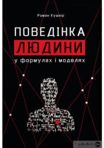 "Поведінка людини" Роман Кушнір