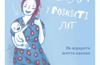 «Замахана жінка в розквіті літ. Як відкрити життя наново» Това Лей