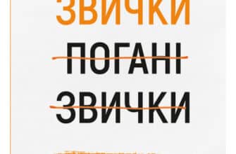 «Хороші звички, погані звички. Наука позитивних змін» Венді Вуд