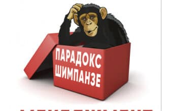 «Парадокс Шимпанзе. Менеджмент розуму» Стів Пітерс