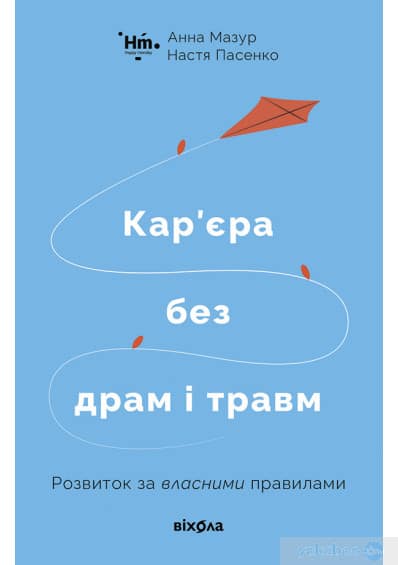 «Кар’єра без драм і травм» Анна Мазур, Настя Пасенко