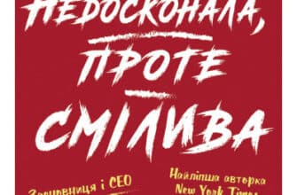 «Недосконала, проте смілива» Решма СаджаніРешма Саджан